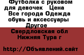 Футболка с руковом для девочек › Цена ­ 4 - Все города Одежда, обувь и аксессуары » Другое   . Свердловская обл.,Нижняя Тура г.